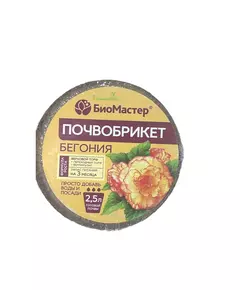 БиоМастер Почвобрикет Бегония круглый 2,5 л