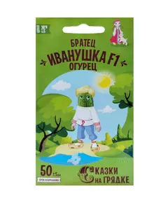 Огурец Братец Иванушка F1 0,3 г СКАЗКИ НА ГРЯДКЕ