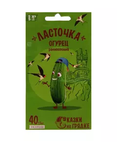 Огурец Ласточка F1 0,3 г СКАЗКИ НА ГРЯДКЕ