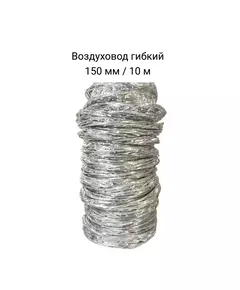 Воздуховод гибкий 150 мм / 10 м