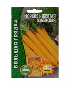 Морковь Узбекская желтая 2000 шт РЕДКИЕ СЕМЕНА