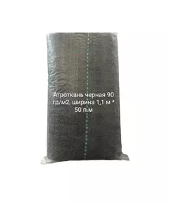 Агроткань черная 90 гр/м2, ширина 1,1 м