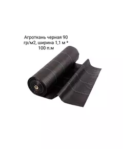 Агроткань черная 90 гр/м2, ширина 1,1 м