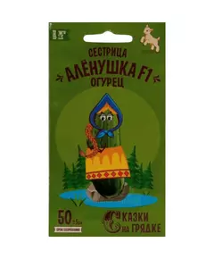 Огурец Сестрица Аленушка F1 0,3 г СКАЗКИ НА ГРЯДКЕ