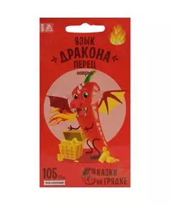 Перец острый Язык дракона 0,2 г СКАЗКИ НА ГРЯДКЕ