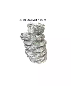 VENT ART Воздуховод гибкий АПЛ 203 мм / 10 м