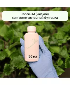 Топсин М (жидкий) контактно системный фунгицид