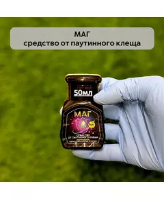 МАГ средство от паутинного клеща 50 мл