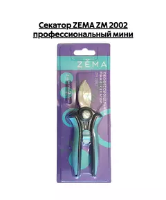Секатор ZEMA ZM 2002 профессиональный мини
