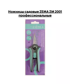 Ножницы садовые ZEMA  ZM 2001 профессиональные