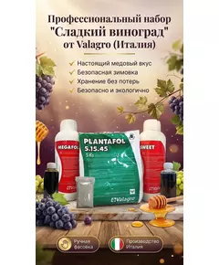 Профессиональный набор «Сладкий виноград» от VALAGRO (Италия)