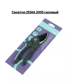 Секатор ZEMA 2005 садовый