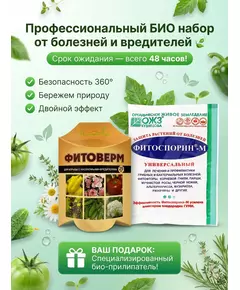 Профессиональный БИО набор от болезней и вредителей (Фитоверм 25мл+Фитоспорин 30г+подарок прилипатель)