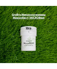 GROBRO Микроорганизмы Микробест / MICROBEST