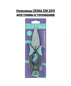 Ножницы ZEMA ZM 2011 для травы и топиариев