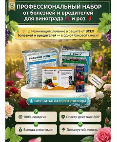 Профессиональный набор от болезней и вредителей для винограда и роз на 10 л воды