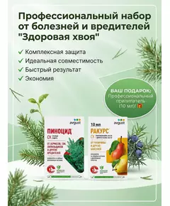 Профессиональный набор от болезней и вредителей "Здоровая хвоя" (Ракурс 10мл, Пиноцид10мл+подарок прилипатель)
