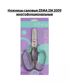 Ножницы садовые ZEMA ZM 2009 многофунциональные