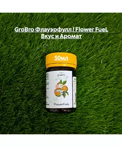 GROBRO Флауэрфулл / FLOWER FUEL Вкус и Аромат