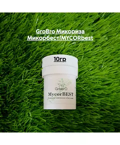 GROBRO Микориза Микорбест/MYCORBEST