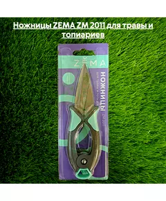 Ножницы ZEMA ZM 2011 для травы и топиариев