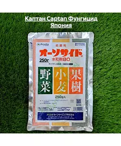 Каптан CAPTAN Фунгицид Япония