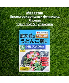 Морестан Инсектоакарицид и фунгицид Япония 10 шт по 0,5 г упаковка