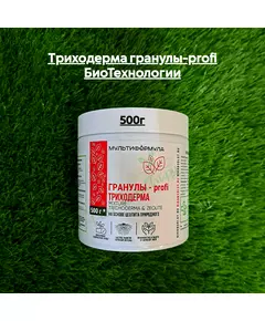 Триходерма гранулы-PROFI 500 г БиоТехнологии