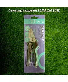 Секатор садовый ZEMA ZM 2012