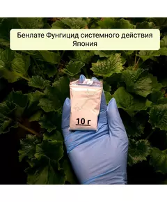 Бенлате Фунгицид системного действия Япония
