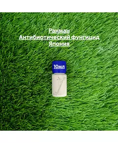 Ранман Антибиотический фунгицид Япония