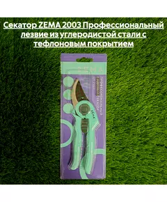 Секатор ZEMA 2003 Профессиональный лезвие из углеродистой стали с тефлоновым покрытием