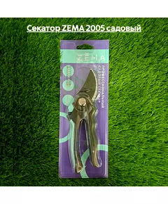 Секатор ZEMA 2005 садовый