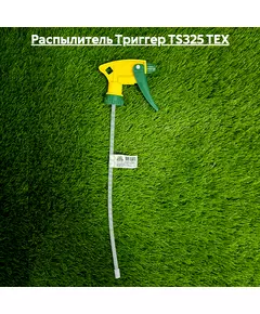 Распылитель Триггер TS325 TEX