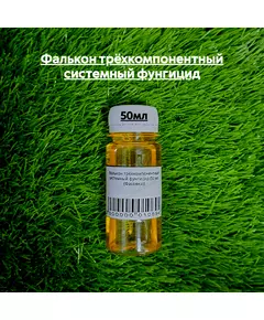 Фалькон трёхкомпонентный системный фунгицид