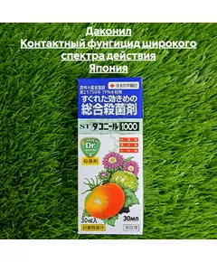 Даконил Контактный фунгицид широкого спектра действия Япония 30 мл