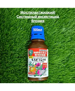 Моспилан (жидкий) Системный инсектицид Япония