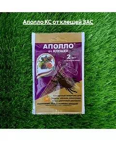 Аполло КС от клещей 2 мл ЗАС
