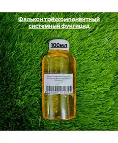 Фалькон трёхкомпонентный системный фунгицид