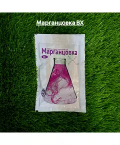 Марганцовка ВХ