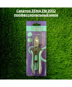 Секатор ZEMA ZM 2002 профессиональный мини