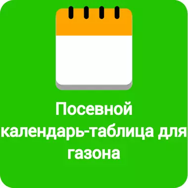 Посевной календарь-таблица для газона
