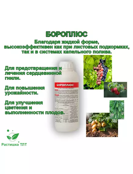 АгроМастер Бороплюс 1 л