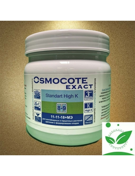 OSMOCOTE EXACT STANDARD HIGH K Осмокот Экзакт Стандарт Хай К 11-11-18+МЭ 8-9 мес ЗАВОДСКАЯ УПАКОВКА 500 г