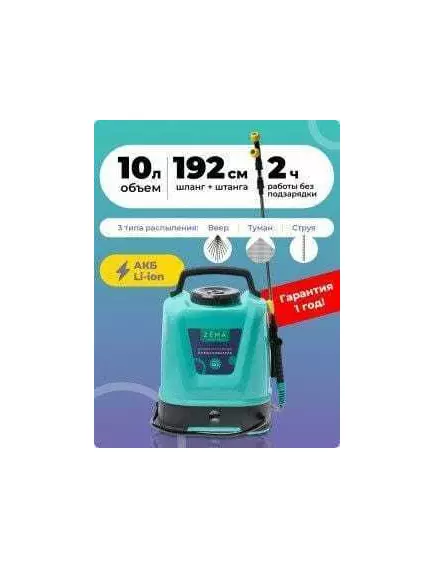 ZEMA Опрыскиватель аккумуляторный 10 л