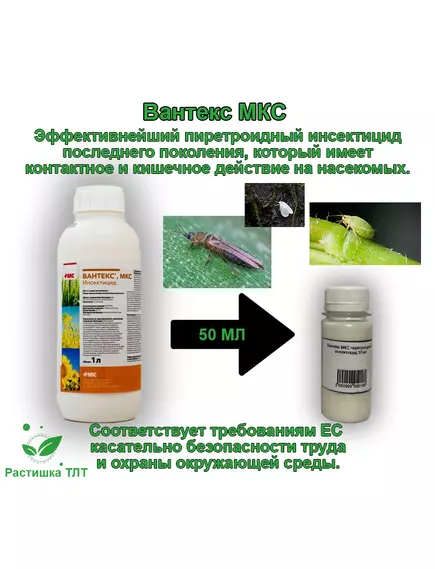 Вантекс МКС пиретроидный инсектицид