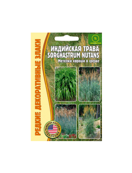 Индийская трава SORGHASTRUM NUTANS 0.5 г РЕДКИЕ СЕМЕНА