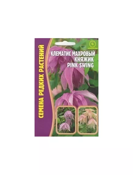 Клематис Княжик PINK SWING махровый 3 шт РЕДКИЕ СЕМЕНА
