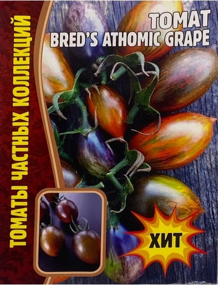 Томат BREDS ATHOMIC GRAPE 15 шт РЕДКИЕ СЕМЕНА