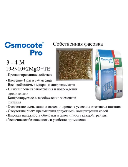 OSMOCOTE Осмокот Про 19-9-10 + 2 MGO+TE 3-4 мес 25 кг